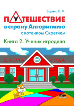 Книга Путешествие в страну Алгоритмию с котенком Скретчем. Книга 2. Scratch. Ученик игродела на ReadRate.com книга Путешествие в страну Алгоритмию с котенком Скретчем. Книга 2. Scratch. Ученик игродела
