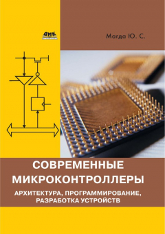 Книга Современные микроконтроллеры. Архитектура, программирование, разработка устройств на ReadRate.com книга Современные микроконтроллеры. Архитектура, программирование, разработка устройств