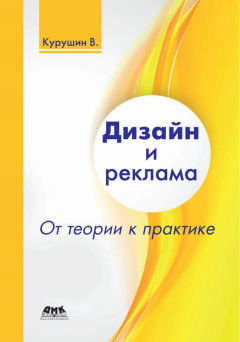 Книга Дизайн и реклама. От теории к практике на ReadRate.com книга Дизайн и реклама. От теории к практике