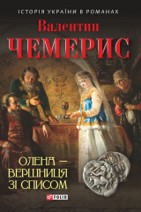 книга Олена – вершниця зі списом