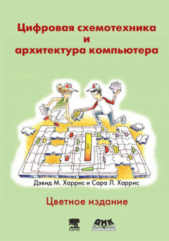 Книга Цифровая схемотехника и архитектура компьютера на ReadRate.com книга Цифровая схемотехника и архитектура компьютера