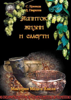 Книга Напиток жизни и смерти. Мистерия Мёда и Хмеля на ReadRate.com книга Напиток жизни и смерти. Мистерия Мёда и Хмеля