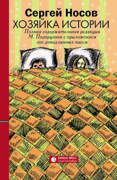Книга Хозяйка истории. В новой редакции М. Подпругина с приложением его доподлинных писем на ReadRate.com книга Хозяйка истории. В новой редакции М. Подпругина с приложением его доподлинных писем