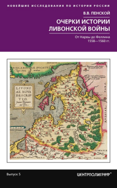 Книга Очерки истории Ливонской войны. От Нарвы до Феллина. 1558—1561 гг. на ReadRate.com книга Очерки истории Ливонской войны. От Нарвы до Феллина. 1558—1561 гг.