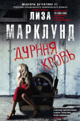 книга Дурная кровь