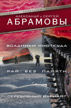 Книга Всадники ниоткуда. Рай без памяти. Серебряный вариант (сборник) на ReadRate.com книга Всадники ниоткуда. Рай без памяти. Серебряный вариант (сборник)