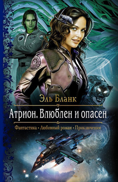 Книга Атрион. Влюблён и опасен на ReadRate.com книга Атрион. Влюблён и опасен