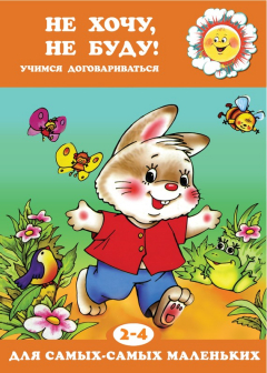 Книга Не хочу, не буду! Учимся договариваться на ReadRate.com книга Не хочу, не буду! Учимся договариваться