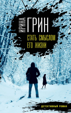 Книга Стать смыслом его жизни на ReadRate.com книга Стать смыслом его жизни