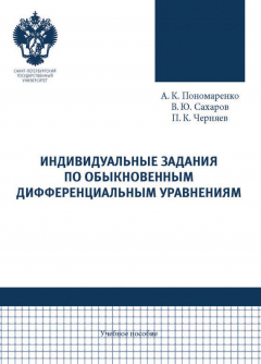 Книга Индивидуальные задания по обыкновенным дифференциальным уравнениям на ReadRate.com книга Индивидуальные задания по обыкновенным дифференциальным уравнениям