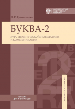 Книга Буква-2. Курс практической грамматики и коммуникации / Letter-2A. Сourse of practical grammar and communication на ReadRate.com книга Буква-2. Курс практической грамматики и коммуникации / Letter-2A. Сourse of practical grammar and communication