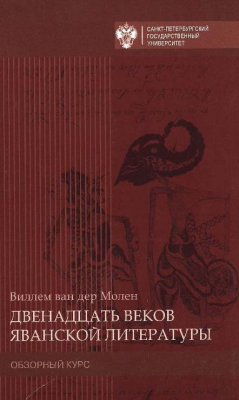 Книга Двенадцать веков яванской литературы. Обзорный курс на ReadRate.com книга Двенадцать веков яванской литературы. Обзорный курс
