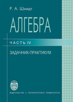 Книга Алгебра. Часть IV. Задачник-практикум на ReadRate.com книга Алгебра. Часть IV. Задачник-практикум