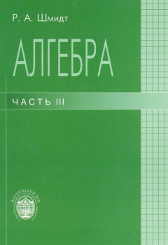 Книга Алгебра. Часть III на ReadRate.com книга Алгебра. Часть III