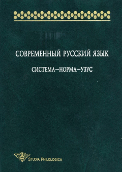 Книга Современный русский язык: Система – норма – узус на ReadRate.com книга Современный русский язык: Система – норма – узус