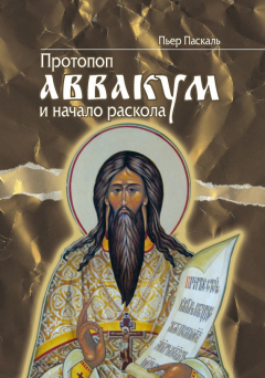 Книга Протопоп Аввакум и начало Раскола на ReadRate.com книга Протопоп Аввакум и начало Раскола