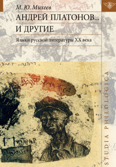 Книга Андрей Платонов… и другие. Языки русской литературы ХХ века на ReadRate.com книга Андрей Платонов… и другие. Языки русской литературы ХХ века