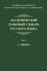 книга Академический толковый словарь русского языка. Том 1. А – ВИЛЯТЬ