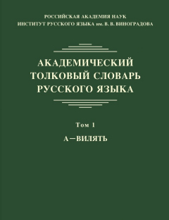 Книга Академический толковый словарь русского языка. Том 1. А – ВИЛЯТЬ на ReadRate.com книга Академический толковый словарь русского языка. Том 1. А – ВИЛЯТЬ