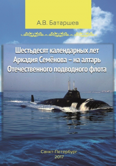 Книга Шестьдесят календарных лет Аркадия Семёнова – на алтарь Отечественного подводного флота. Записки подводника на ReadRate.com книга Шестьдесят календарных лет Аркадия Семёнова – на алтарь Отечественного подводного флота. Записки подводника