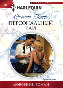 Книга Персональный рай на ReadRate.com книга Персональный рай