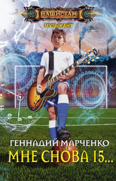 Книга Мне снова 15… на ReadRate.com книга Мне снова 15…