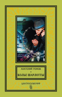 Книга Колье Шарлотты на ReadRate.com книга Колье Шарлотты
