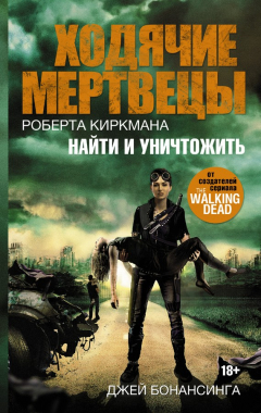Книга Ходячие мертвецы Роберта Киркмана. Найти и уничтожить на ReadRate.com книга Ходячие мертвецы Роберта Киркмана. Найти и уничтожить