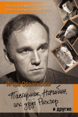 Книга Пастернак, Нагибин, их друг Рихтер и другие на ReadRate.com книга Пастернак, Нагибин, их друг Рихтер и другие