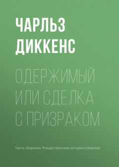 Книга Одержимый, или сделка с призраком на ReadRate.com книга Одержимый, или сделка с призраком
