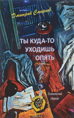 Книга Ты куда-то уходишь опять. Поэтический сборник на ReadRate.com книга Ты куда-то уходишь опять. Поэтический сборник