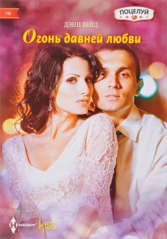 Книга Огонь давней любви на ReadRate.com книга Огонь давней любви