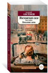 книга Московская сага. Книга 1. Поколение зимы