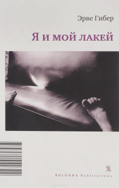 Книга Я и мой лакей. Комичный роман на ReadRate.com книга Я и мой лакей. Комичный роман