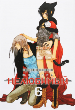 Книга Нелюбимый. Том 6 на ReadRate.com книга Нелюбимый. Том 6