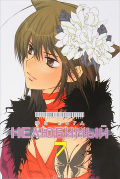 книга Нелюбимый.Том 7