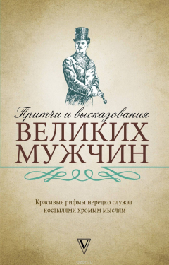 Книга Притчи и высказывания великих мужчин на ReadRate.com книга Притчи и высказывания великих мужчин