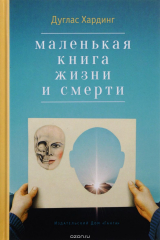 книга Маленькая книга жизни и смерти