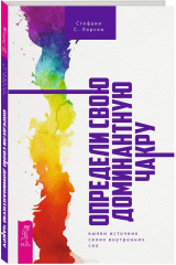 книга Определи свою доминантную чакру. Выяви источник внутренних сил