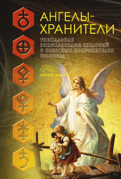 Книга Ангелы-хранители на ReadRate.com книга Ангелы-хранители
