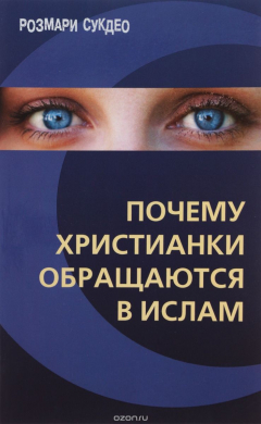Книга Почему христианки обращаются в ислам на ReadRate.com книга Почему христианки обращаются в ислам