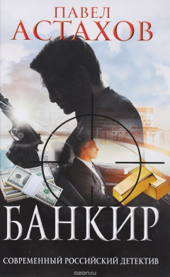 Книга Банкир на ReadRate.com книга Банкир