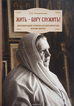 Книга Жить - Богу служить! Жизненный подвиг игумении Корецкого монастыря Наталии (Ильчук) на ReadRate.com книга Жить - Богу служить! Жизненный подвиг игумении Корецкого монастыря Наталии (Ильчук)