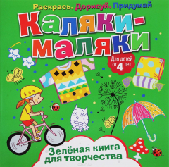 Книга Каляки-маляки. Зеленая книга для творчества на ReadRate.com книга Каляки-маляки. Зеленая книга для творчества
