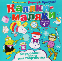 Книга Каляки-маляки. Бирюзовая книга для творчества на ReadRate.com книга Каляки-маляки. Бирюзовая книга для творчества