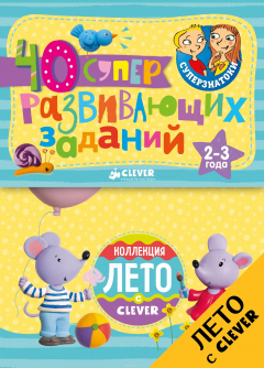 Книга 40 суперразвивающих заданий. 2-3 года на ReadRate.com книга 40 суперразвивающих заданий. 2-3 года