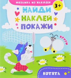 Книга Котята. Мозаика из наклеек на ReadRate.com книга Котята. Мозаика из наклеек