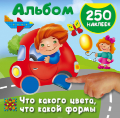 Книга Что какого цвета, что какой формы. 250 наклеек на ReadRate.com книга Что какого цвета, что какой формы. 250 наклеек