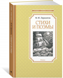 Книга М. Ю. Лермонтов. Стихи и поэмы на ReadRate.com книга М. Ю. Лермонтов. Стихи и поэмы