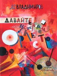 Книга Давайте устроим оркестр! на ReadRate.com книга Давайте устроим оркестр!